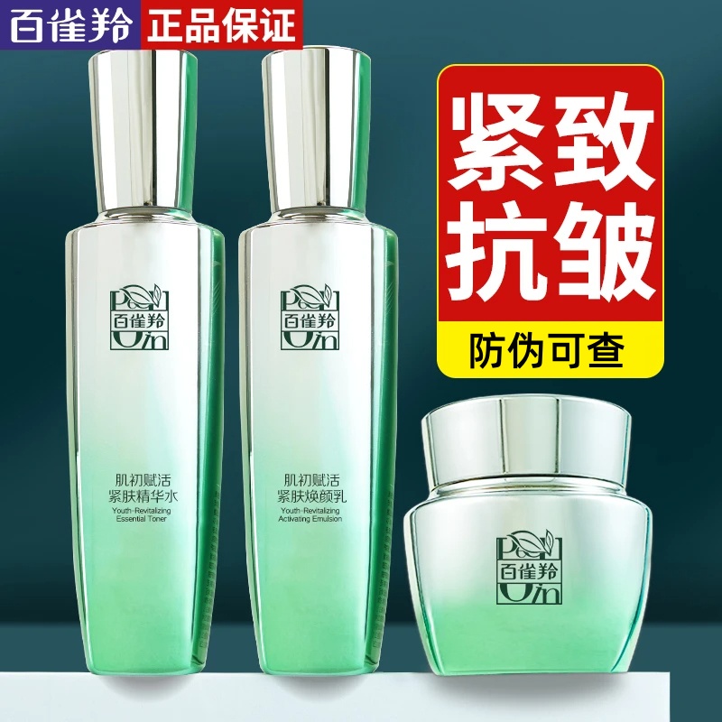 百雀羚肌初赋活精华水乳霜补水紧致抗皱妈妈官方正品专卖