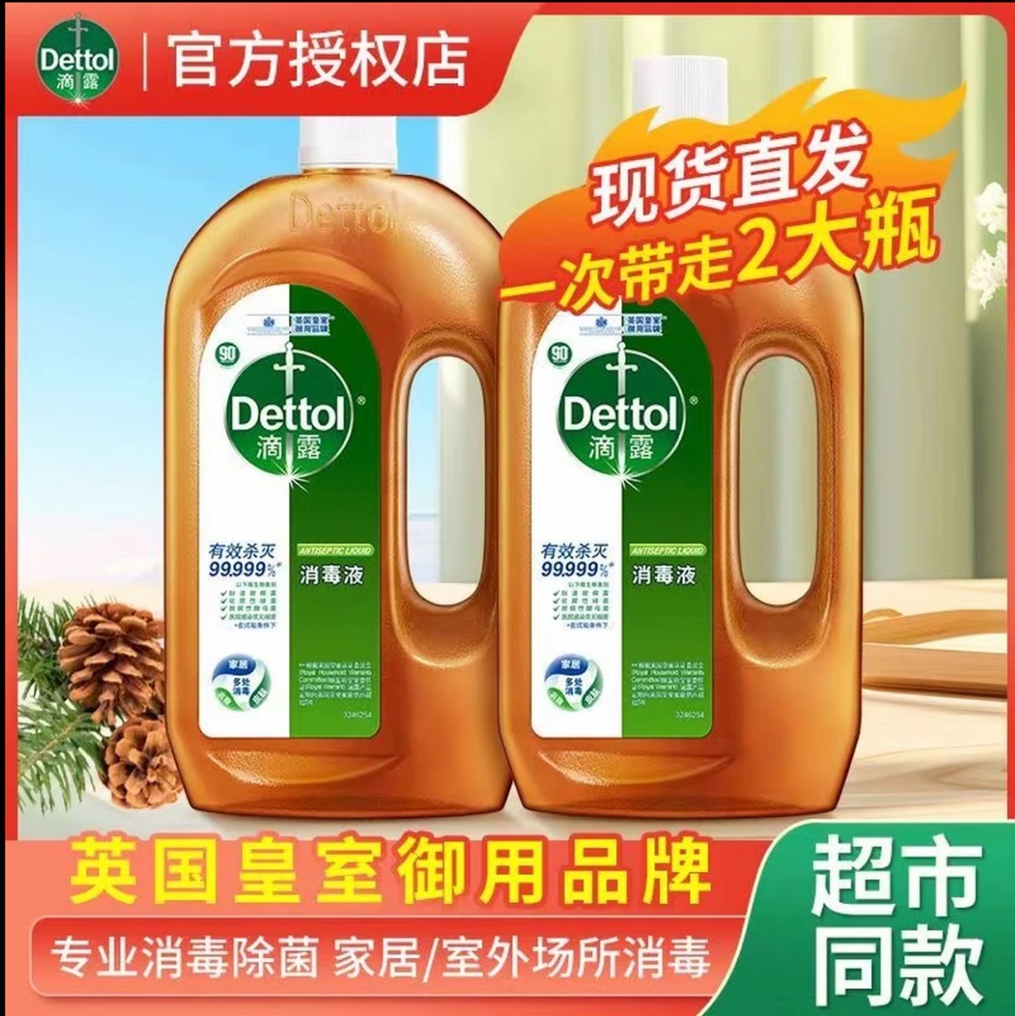 滴露消毒液家用杀螨杀菌衣物菌液室内宠物拖地洗衣服消毒水