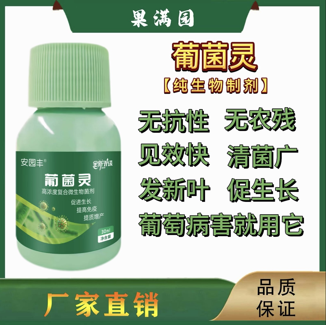 葡菌灵微生物菌剂霜霉炭疽软腐病白粉抗病增产真细病菌三克新剂型