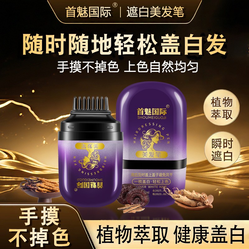 美发笔快速遮盖神器植物自然减龄盖白发不伤发在家补色孕妇可用