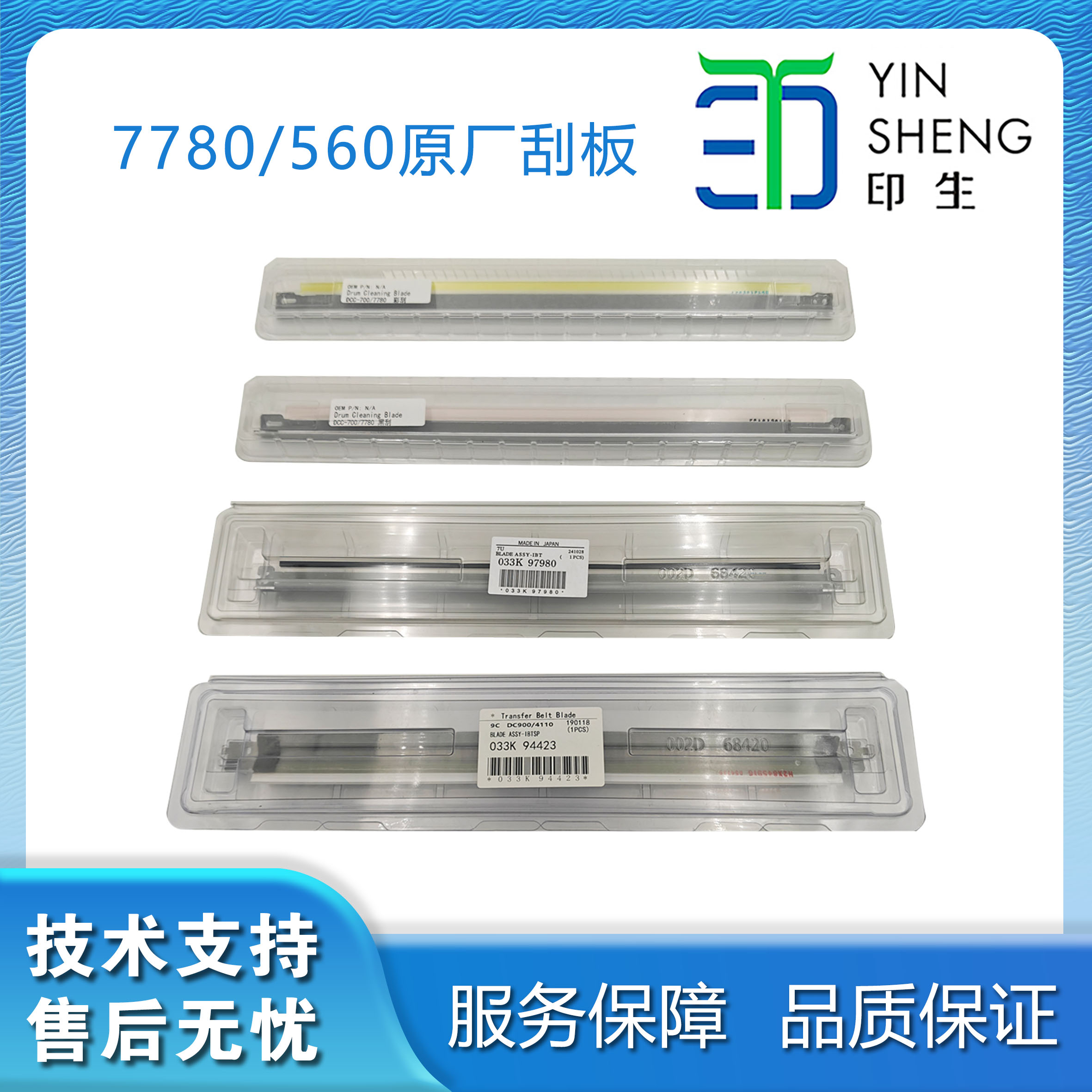 印生施乐560 7780 7500 6500 7785 7788 9070鼓刮片 转印刮板