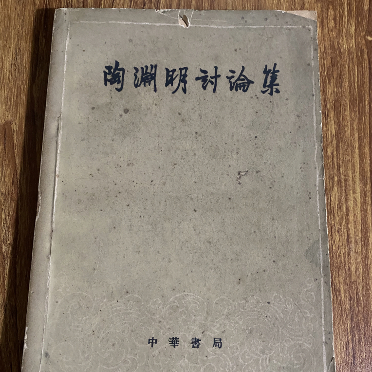 8新  陶渊明讨论集 二手书瑕疵同款通用品相以直播间为主