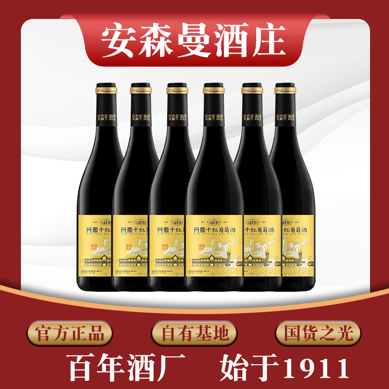 安森曼丹凤葡萄酒 ——安森曼传承干红葡萄酒2支装2*750ml