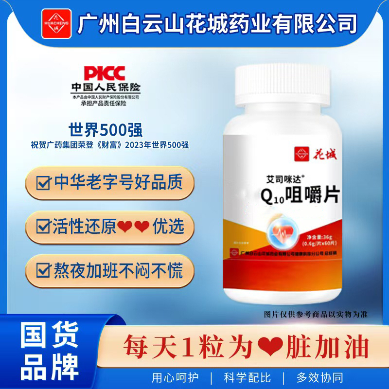 【拍一发六】广州白云Q10咀嚼片60片/瓶