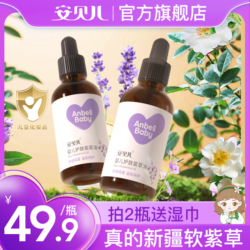 安贝儿婴儿紫草油抚触油新生儿专用防红屁小红油淹脖子舒缓护臀膏商品图
