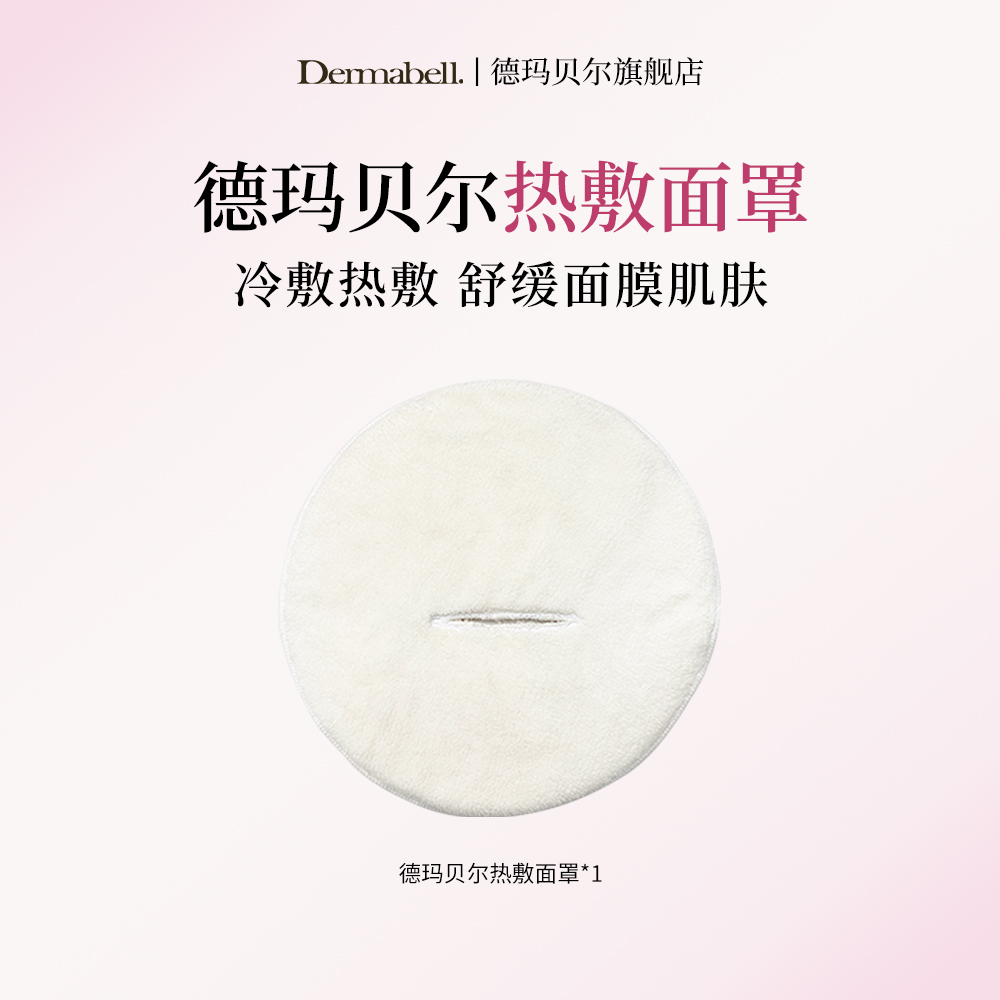 【双十二浮力】德玛贝尔热敷毛巾蒸汽面罩美容院专用亲肤透气温和GY