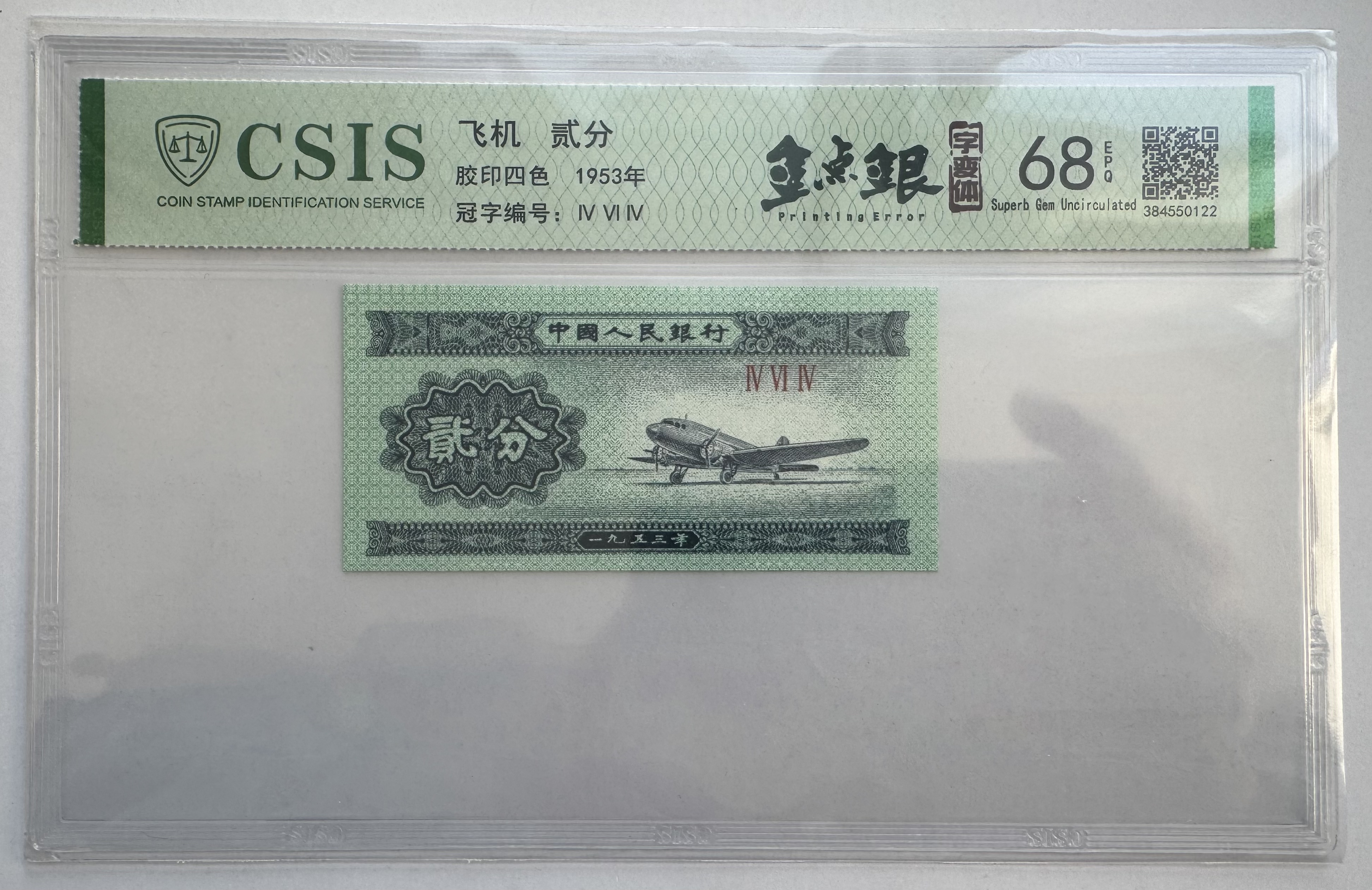第三版人民币 贰分UO ZE金点银 单张CSIS评级随机发货