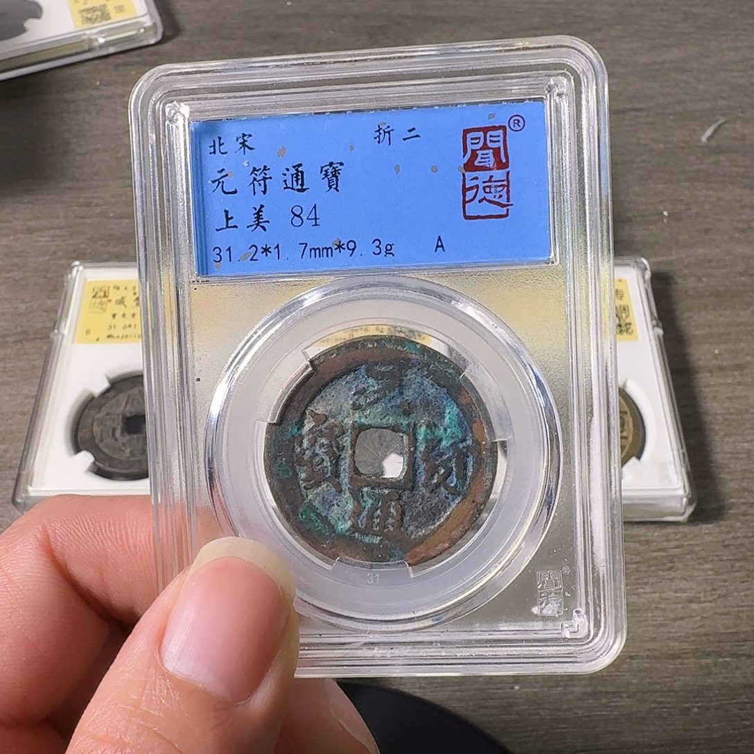 铜A闻博文化元符通宝