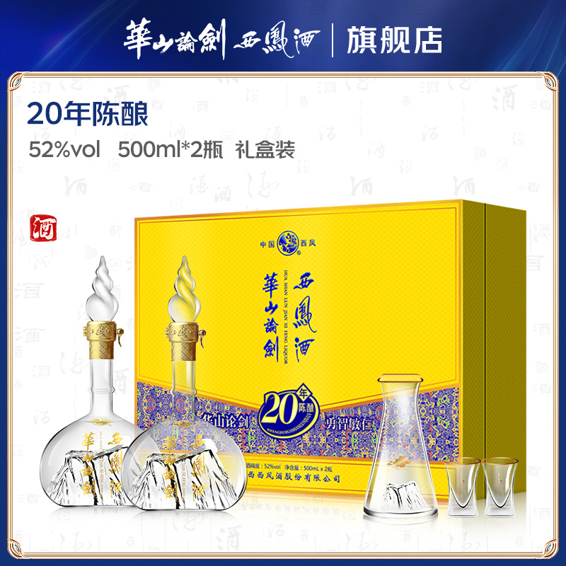 华山论剑西凤酒20年陈酿礼盒 高端商务宴请送礼白酒52度500ml*2瓶