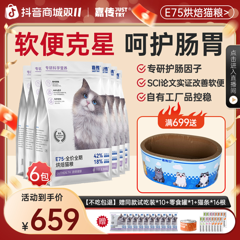 【软便克星】嘉传E75烘焙猫粮呵护肠胃健康益生菌全价猫粮官方18斤