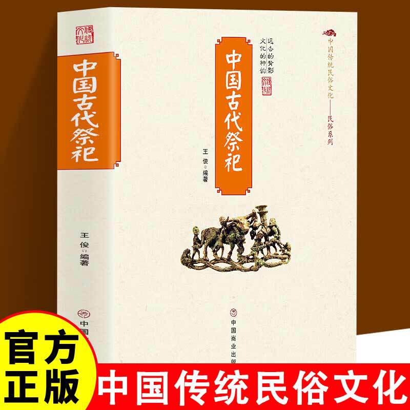 中国古代祭祀祭文大全传统民俗文化书籍中国民间祭祀的产生与发展