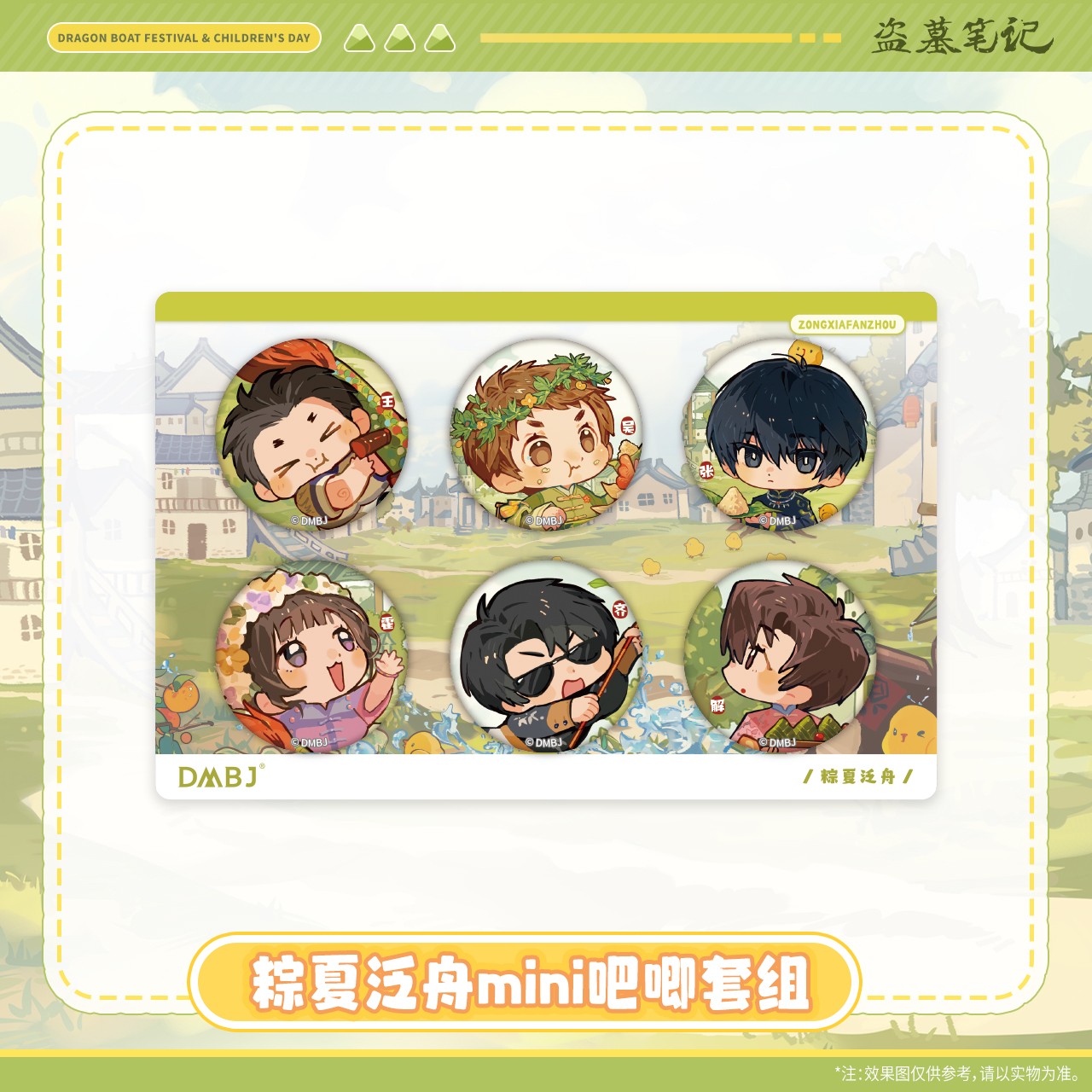 疯狂817【2025年端午六一】盗墓笔记正版周边粽夏泛舟mini双闪吧唧