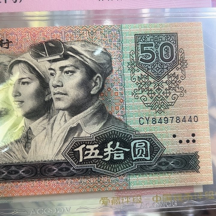 纯*奶四版人民币1980年50一张
