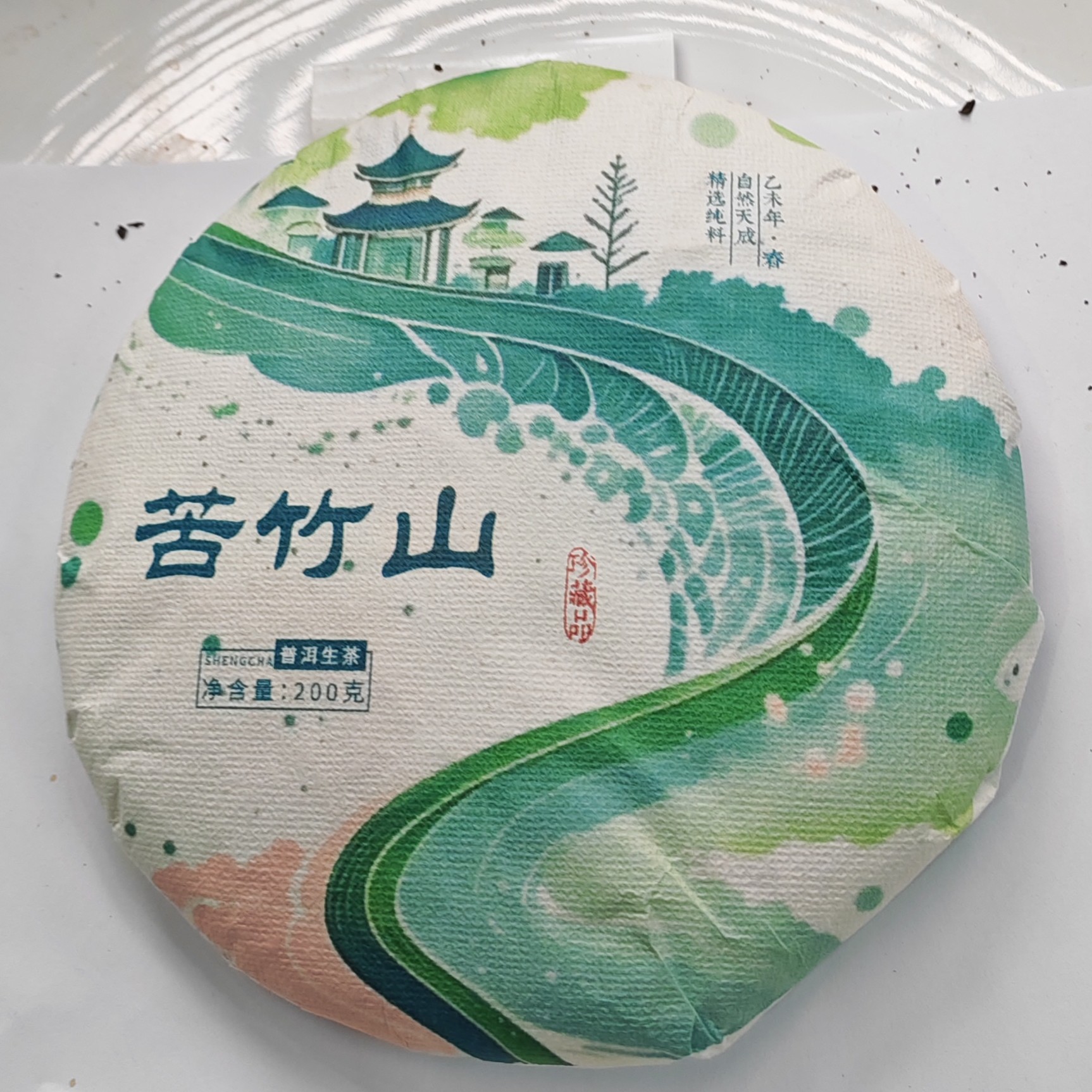 2015春【苦竹山·景谷·生茶·古树混采】紧压饼茶200克-11月11日【20】