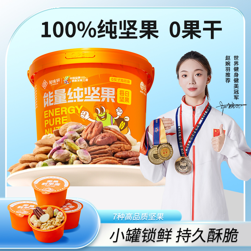 知味轩能量纯坚果仁桶孕妇控卡零食每日坚果桶净含量750G/桶