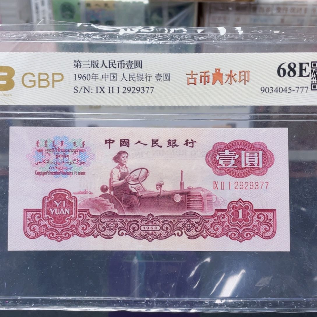 古币拖拉机 三版八大珍之一