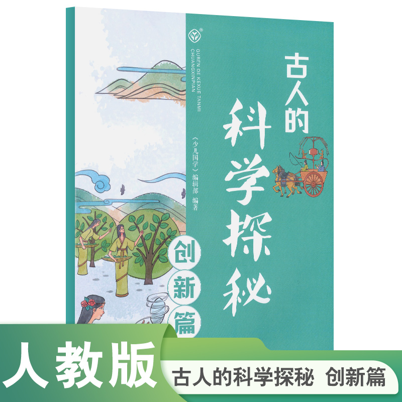 人教版 古人的科学探秘 创新篇
