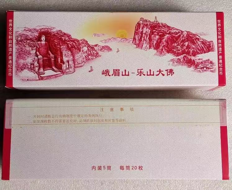 法定货币峨眉山纪念币盒装