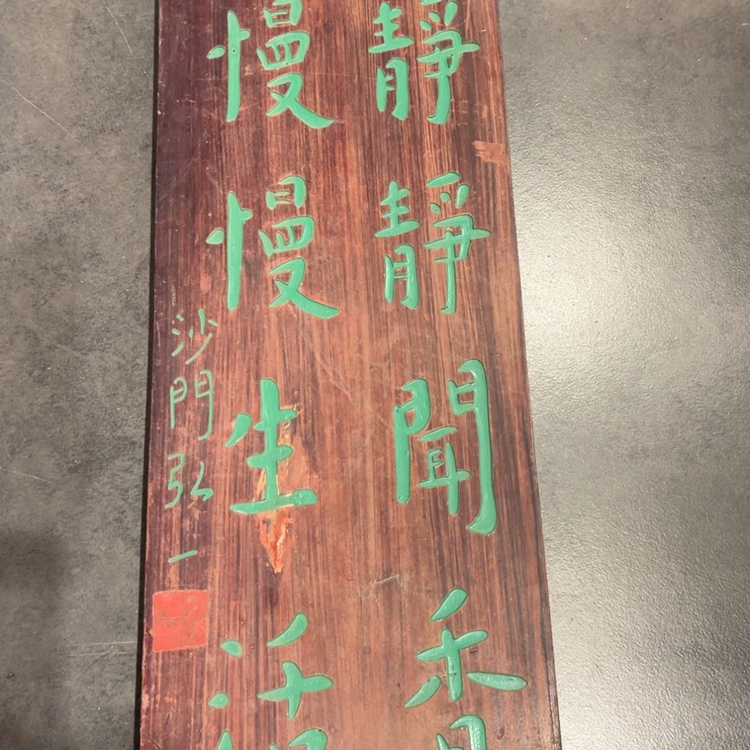 木静静闻香 慢慢生活 弘一