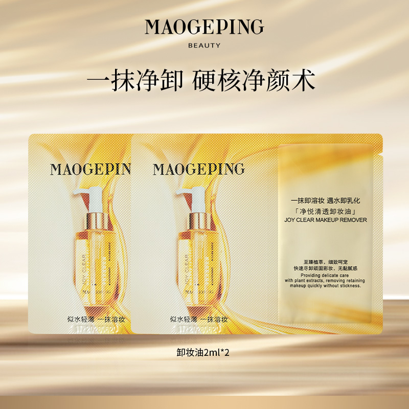 【陈三废专属】毛戈平净悦清透卸妆油2ml*2