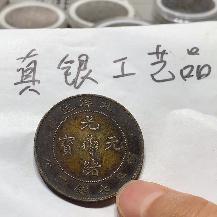 扶***上纯银工艺品北洋，按图发货