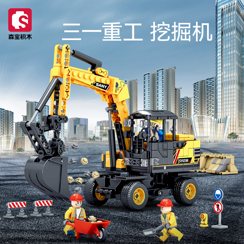 森宝积木三一重工系列工程车积木模型儿童益智拼装玩具男孩礼物