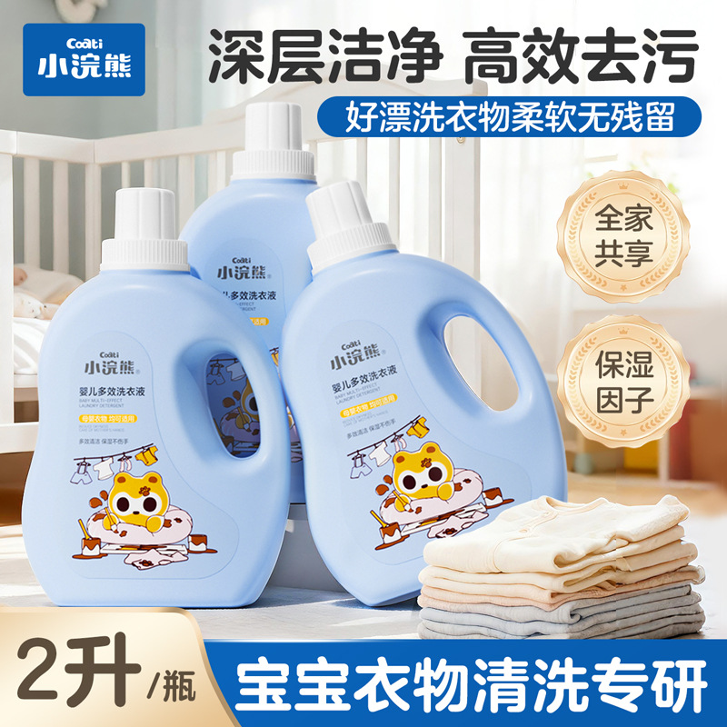 小浣熊婴儿洗衣液新生儿宝宝儿童去渍持久留香去污家用家庭装2L