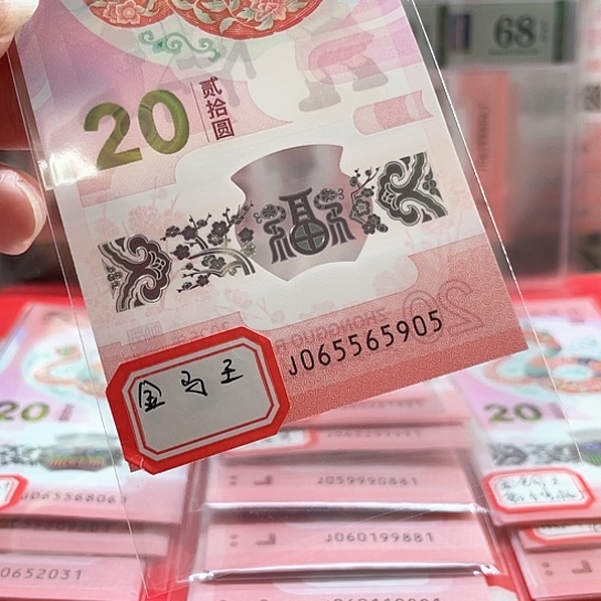 塑料小蛇钞065565905 金马王