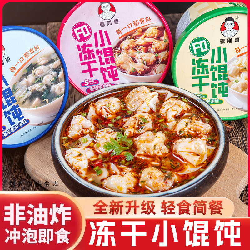 免煮冲泡小馄饨即食速食适合学生上班党当零食