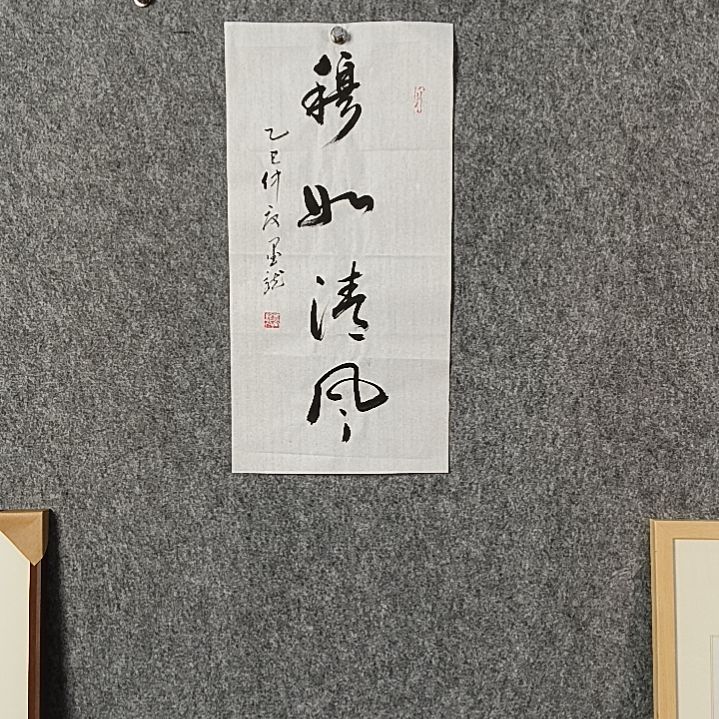 书法邹老师二平穆如清风