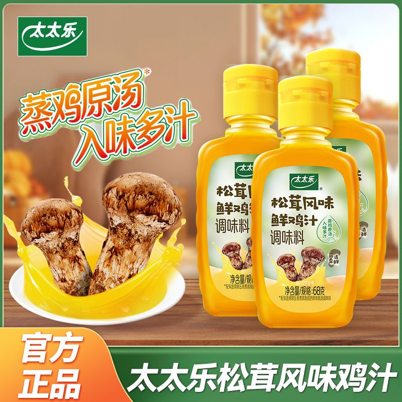 【3瓶】太太乐松茸风味鲜鸡汁调味料68g家用炒菜拌馅炖汤提鲜