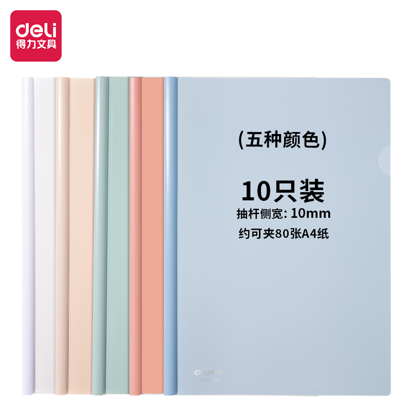 【直播】得力63113A抽杆夹水滴杆A4背宽10MM(混)(10个/包)