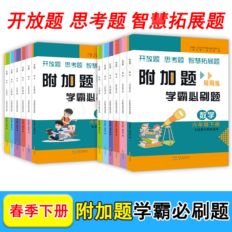 春季附加题周周练学霸必刷题小学数学一二三四五六年级下册5