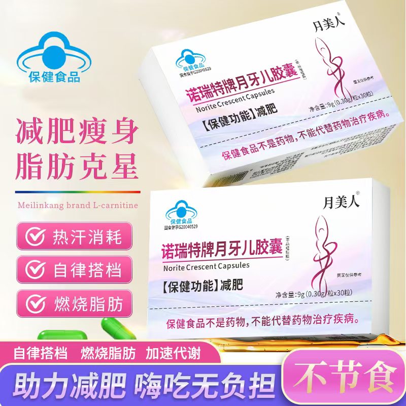 【减肥胶囊】月牙儿胶囊燃脂助力平台期-试用两盒