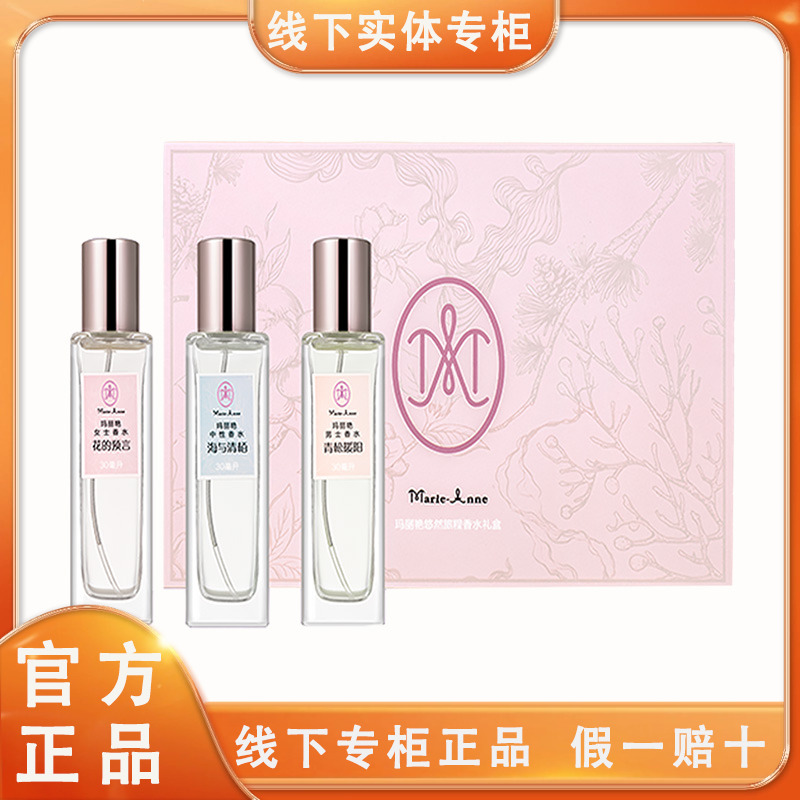 完美玛丽艳悠然旅程香水礼盒男女中性款