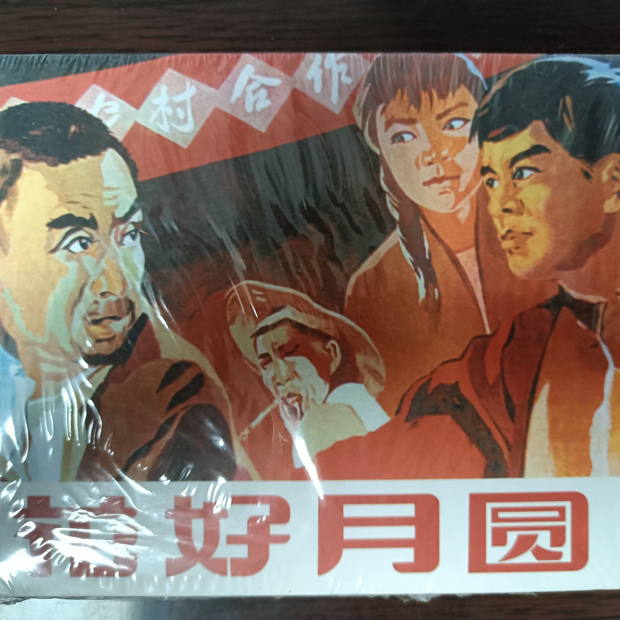 小精《花好月圆》连环画百年电影系列