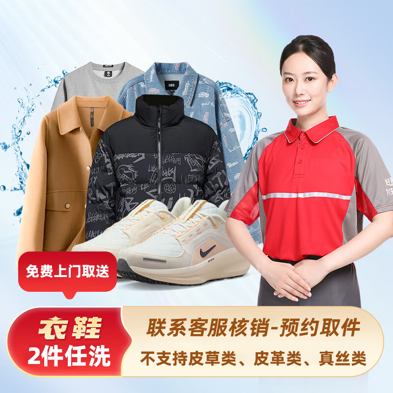 【联系客服预约时间】全国上门取洗 洗衣衣服鞋任意2件
