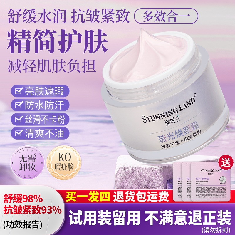 姗妮兰琉光焕颜霜女神奢宠提亮肤色素颜霜贵妇膏遮瑕舒缓抗皱紧致