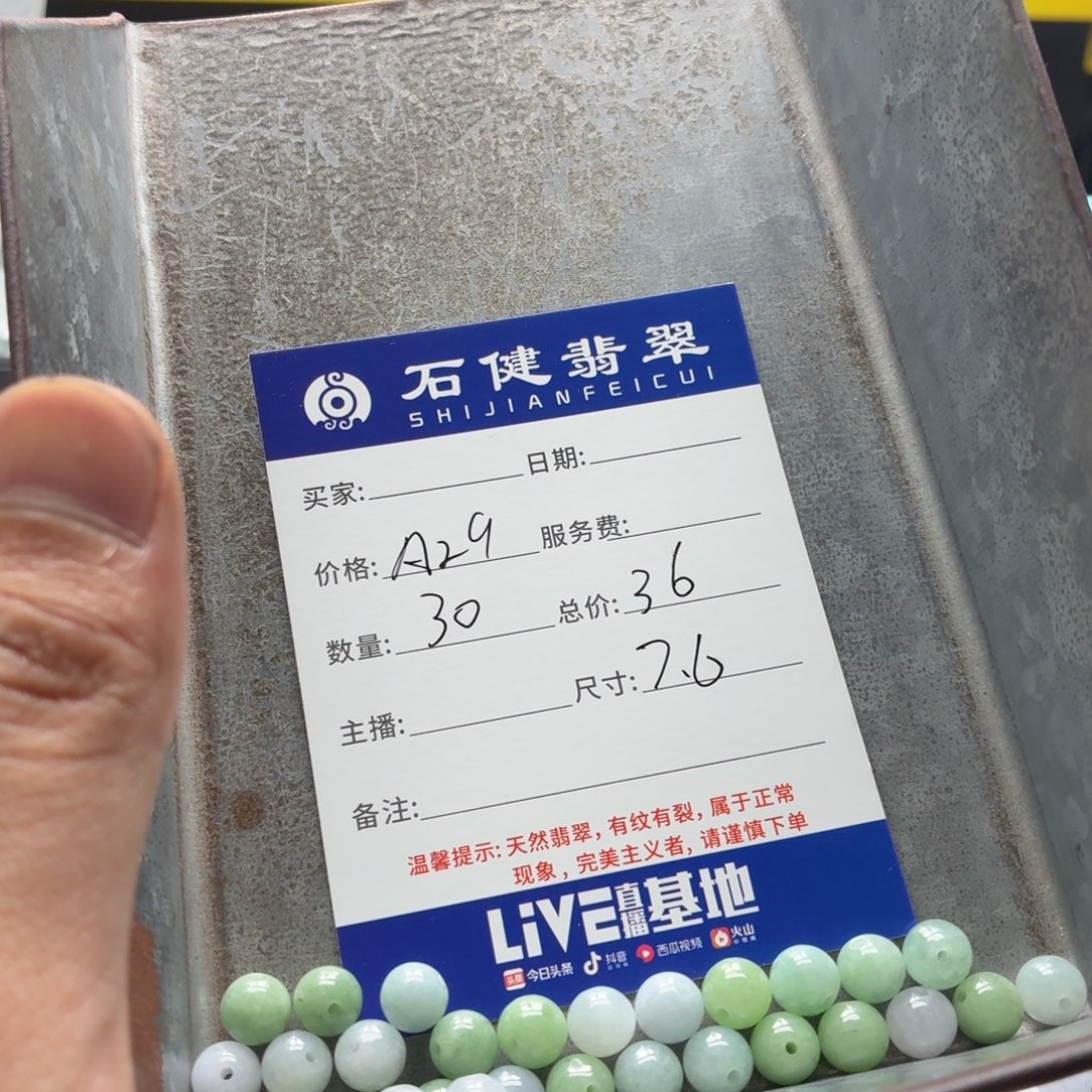 开***好翡翠散珠A29. 30颗 卡7.6左右