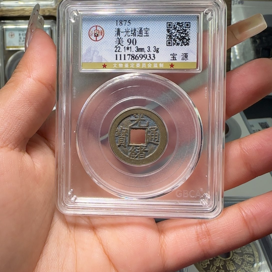 铜FY 90分光绪宝源 9933