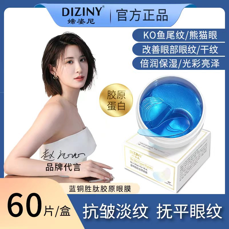 【院线同款】媂姿尼-蓝铜胜肽眼膜/紧致/淡化黑眼圈/抗皱/保湿Y8