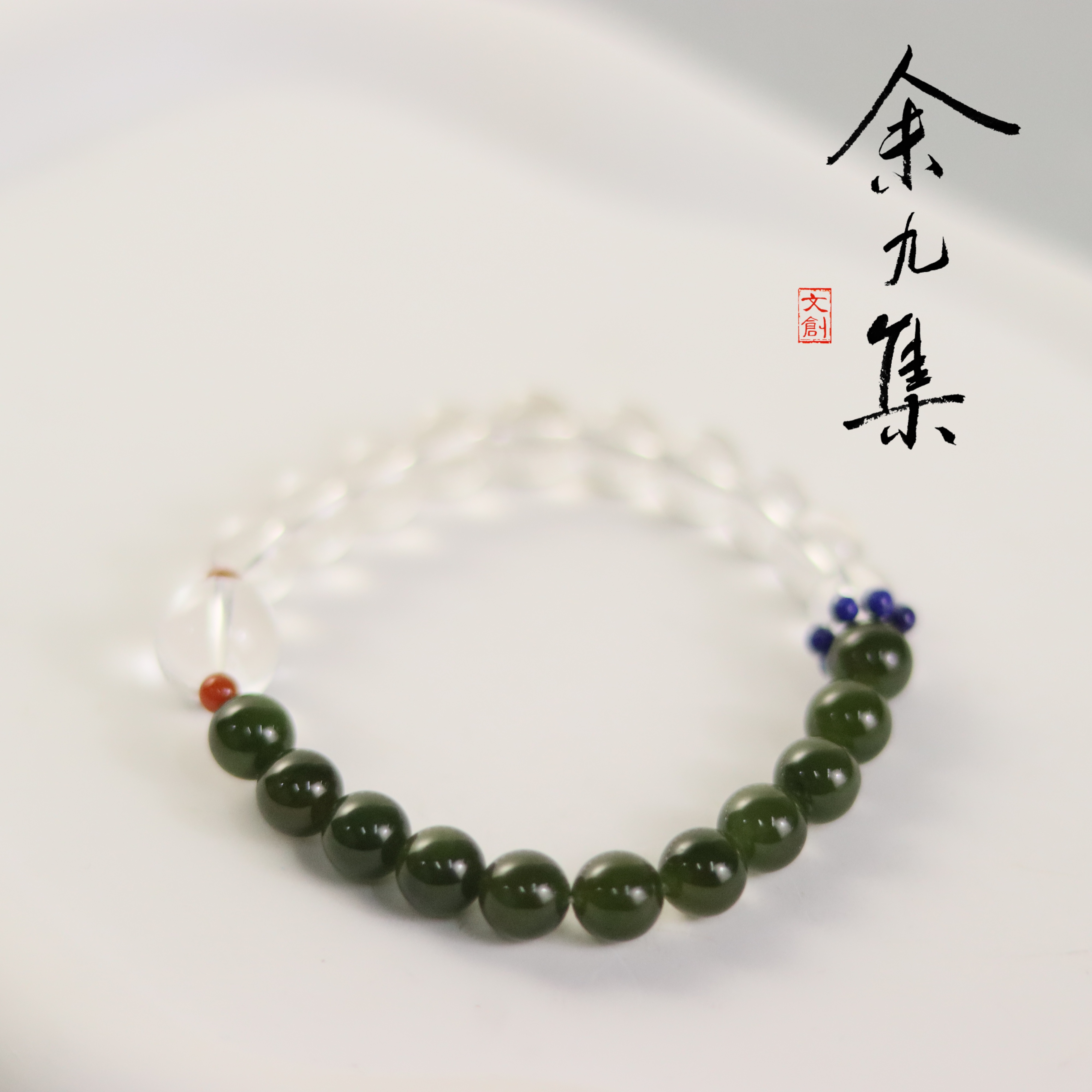 ZC10A68983[原创]白水晶碧玉手串（多样性发货)