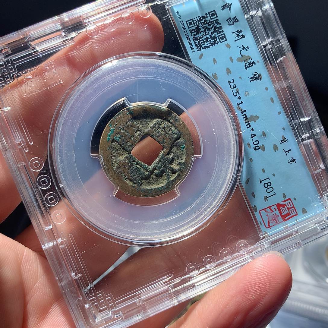 金属QY。开元通宝80分8061