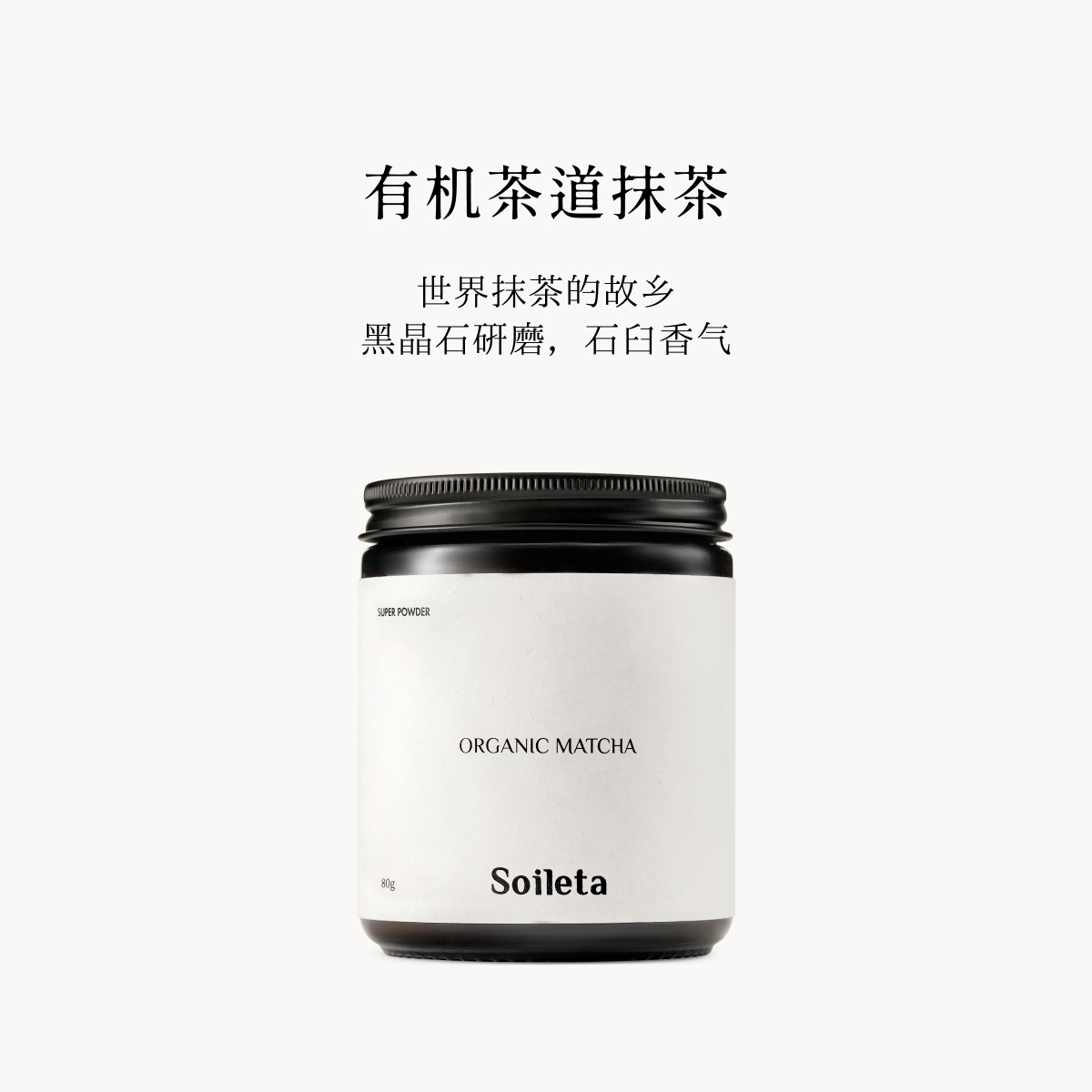 【官方自播】Soileta有机抹茶80g 