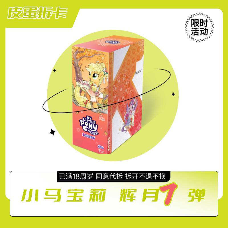 【叠叠】小马宝莉辉月包第七弹收藏动漫卡牌