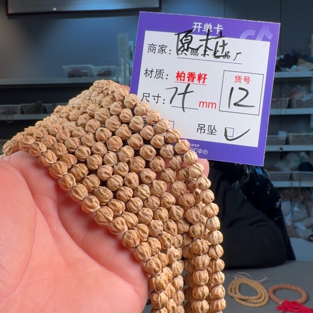 吊坠柏香籽/百香籽【12】