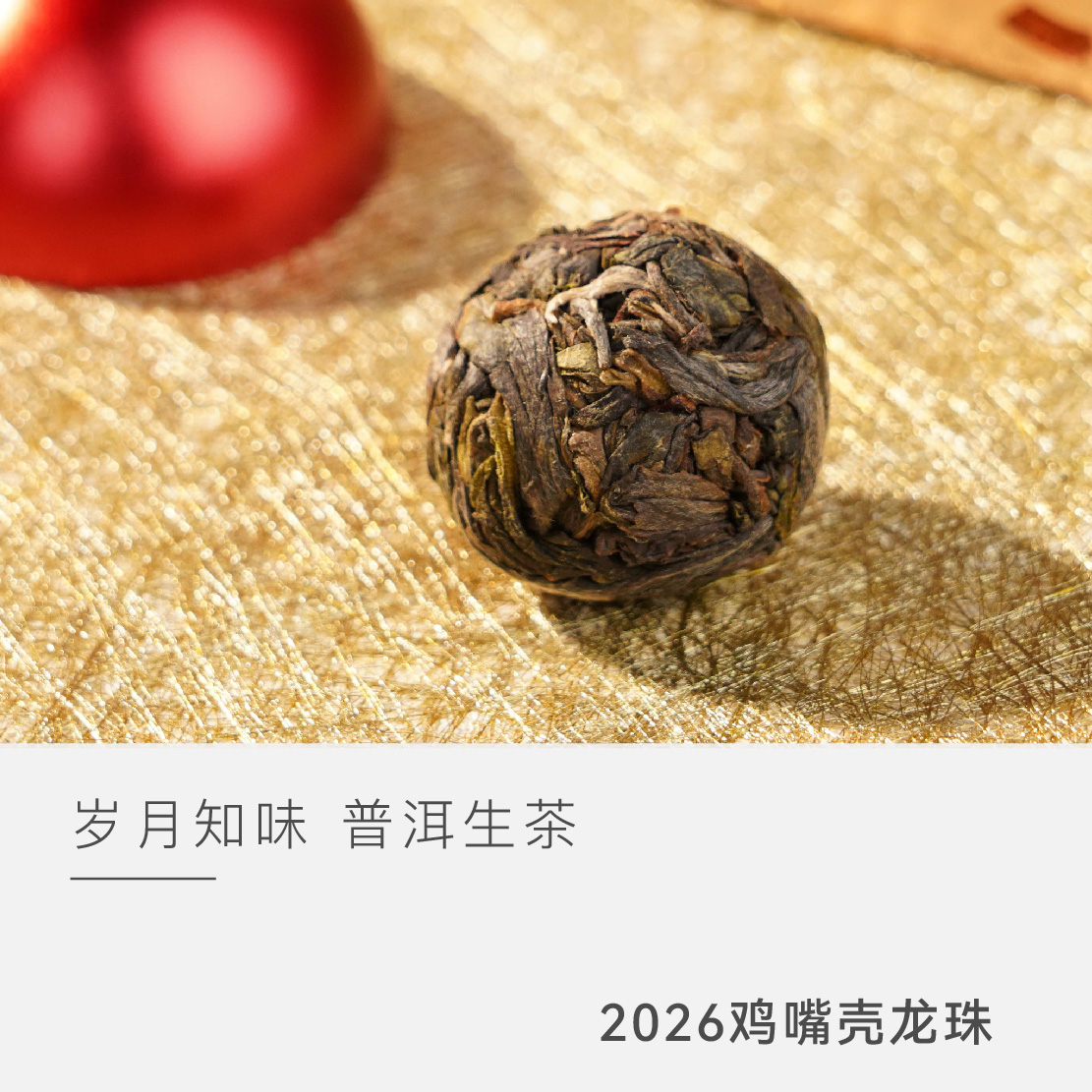 【2026年鸡嘴壳 龙珠】岁月知味 普洱茶 生茶 茶叶 云人访甄选