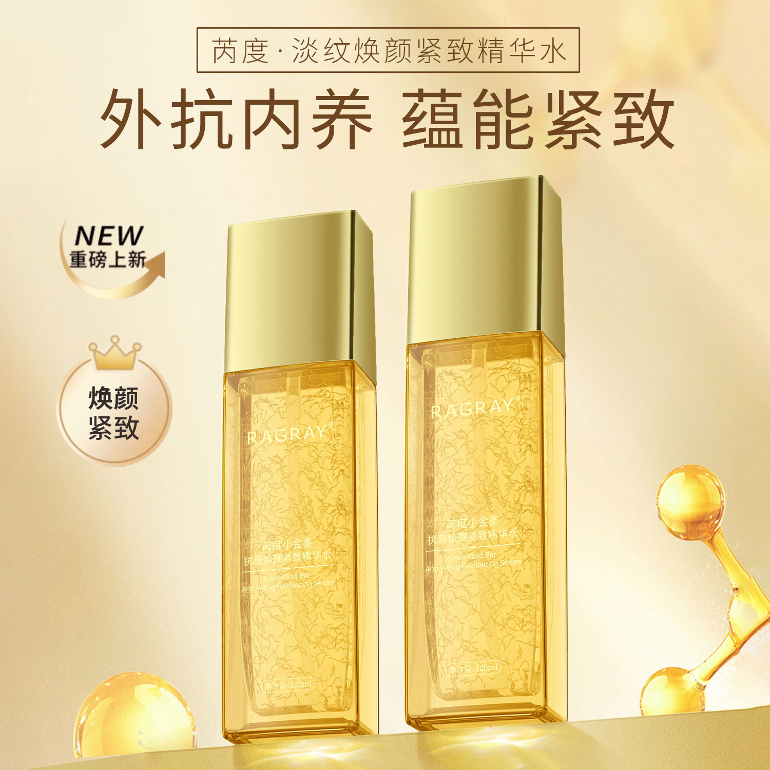 RAGRAY小金条焕颜紧致精华水紧致保湿精华乳组合
