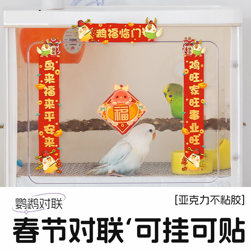 鹦鹉对联新年春联鸟笼对联亚克力装饰摆件挂件玄凤玩具鸟用品大全