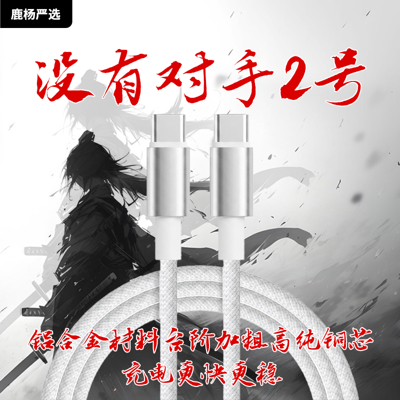 没有对手2号苹果Type-C 60w快充编织数据线支持pd3.2加粗纯铜
